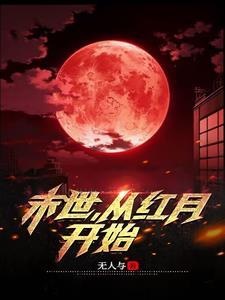 末世从红月开始 番茄