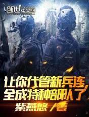 其实我带的是特种部队 在线阅读