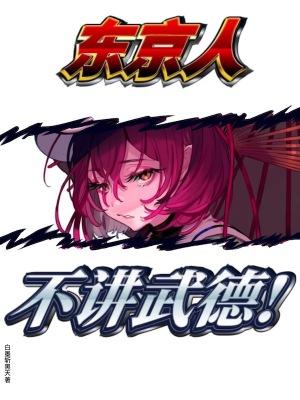 为什么东京人冷漠