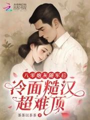 八零女炮灰逆袭成军嫂