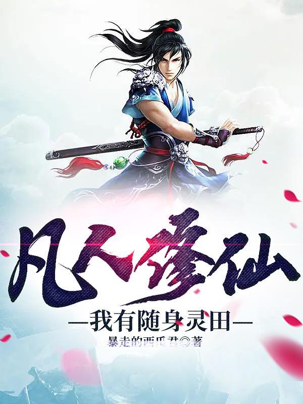 凡人修仙我有随身灵田 第508章