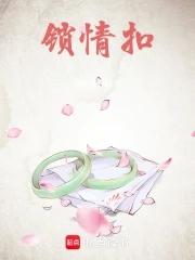 锁情扣全文TXT百度