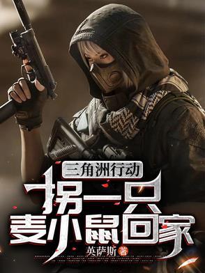 三角洲行动拐一只麦小鼠回家沙雕视频