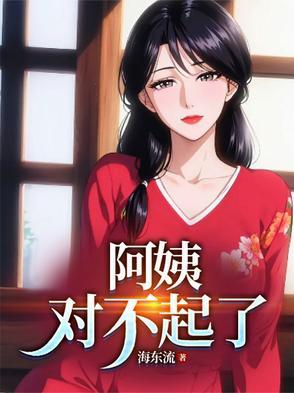 阿姨对不起我没忍住