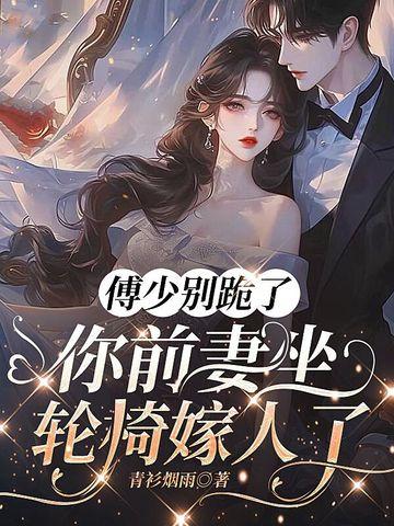 傅少追妻路漫漫