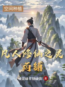 凡人修仙传灵芝