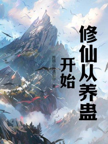修仙从养妖开始百度百科