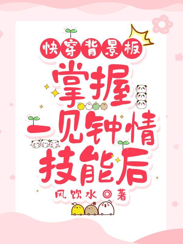 快穿一见钟情梗