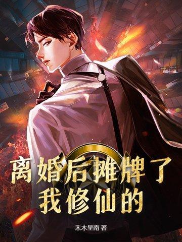 娱乐离婚之后我摊牌了免费