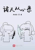 诸天从心录含有哪些世界