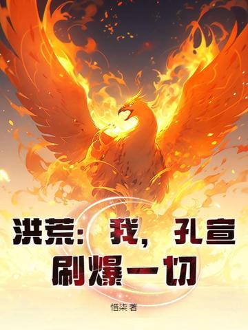 洪荒我孔宣刷爆一切百度