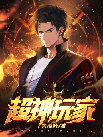 超神玩家TXT八零电子书