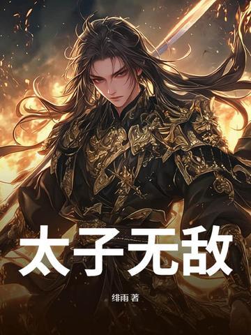 太子无敌完整版免费观看