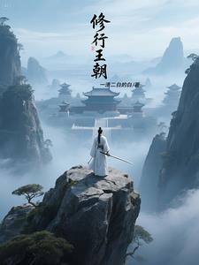 修行的年代百度百科