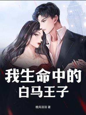 我的白马王子在哪里的说说