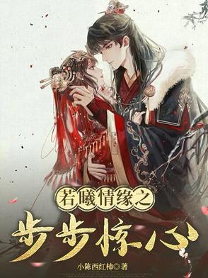 若曦入宫嫁给康熙