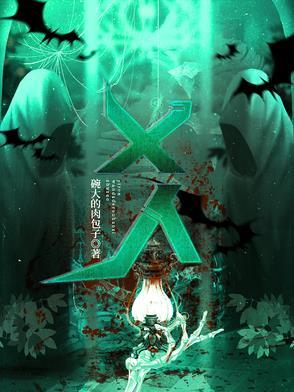 乂人一般指什么