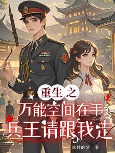 重生之万能空间王可儿