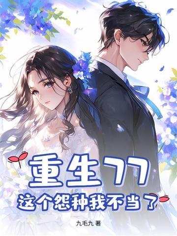 重生77