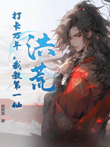 洪荒:打卡万年,截教第一仙